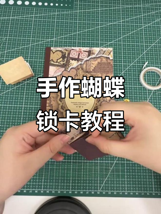 蝴蝶锁卡制作教程,轻松学会DIY立体贺卡