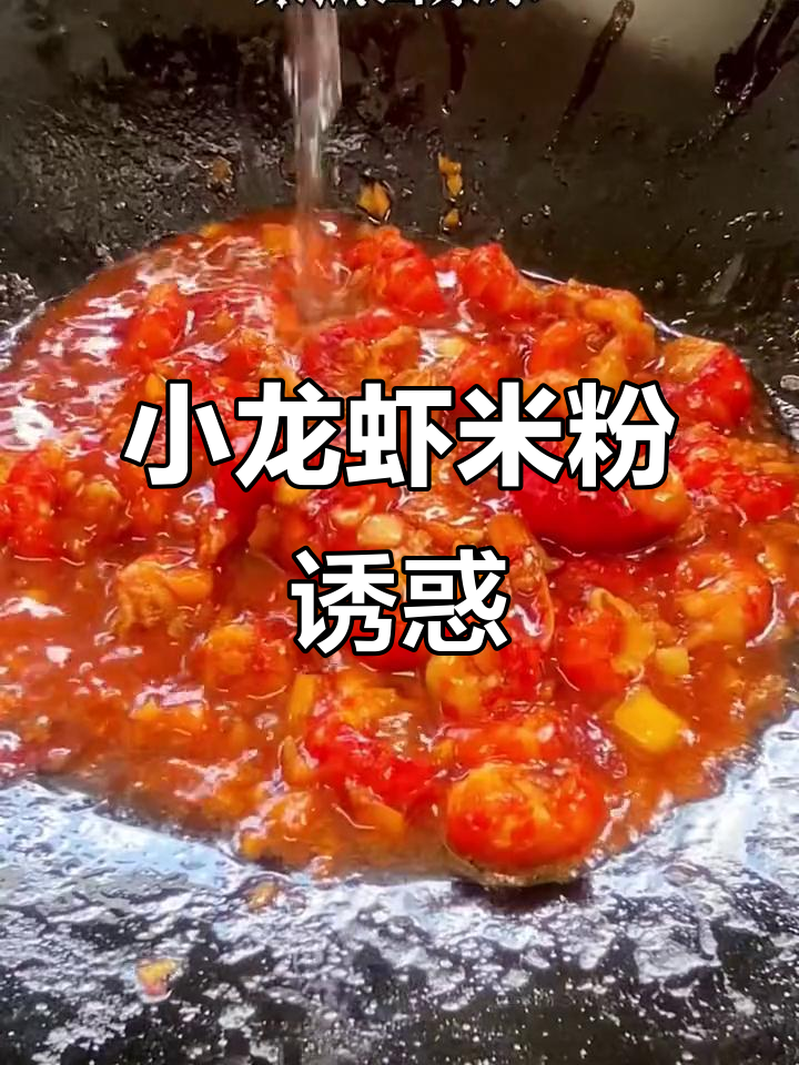 夏天来了，小龙虾米粉让你欲罢不能！