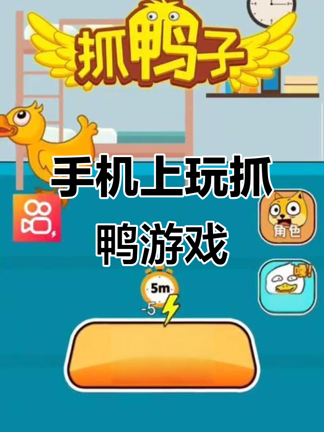 手机版抓鸭子大作战,挑战成功!