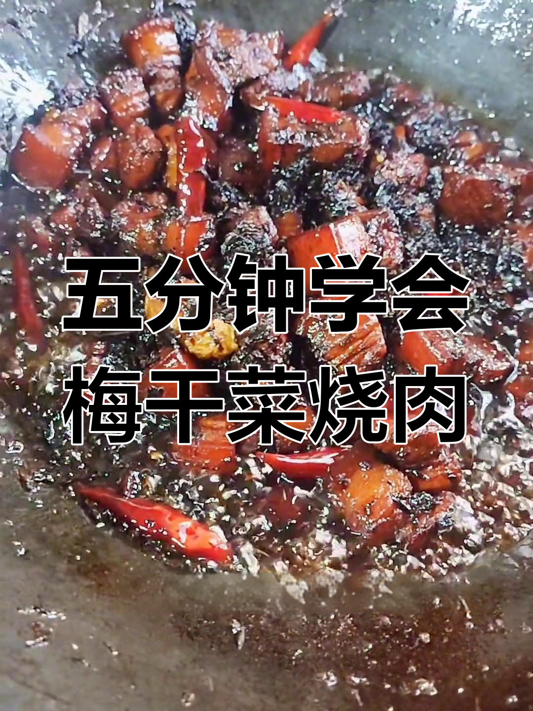 梅干菜烧肉,家常做法轻松学