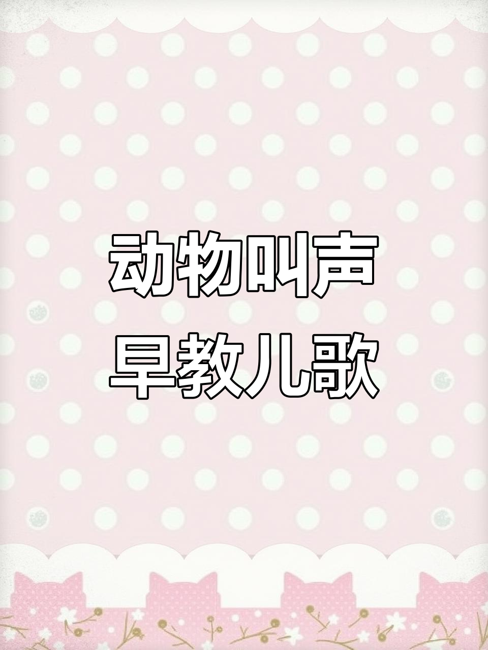 小猫小狗小鸡小鸭叫声大集合，0-3岁动物儿歌启蒙