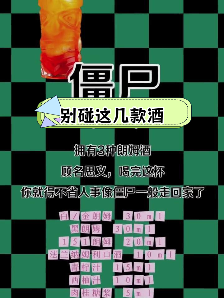 酒吧里的恐怖鸡尾酒
