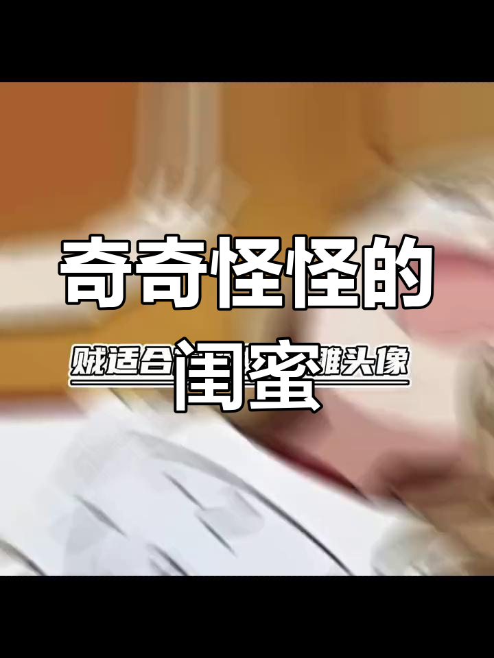 姐妹一起搞怪,沙雕头像大集合
