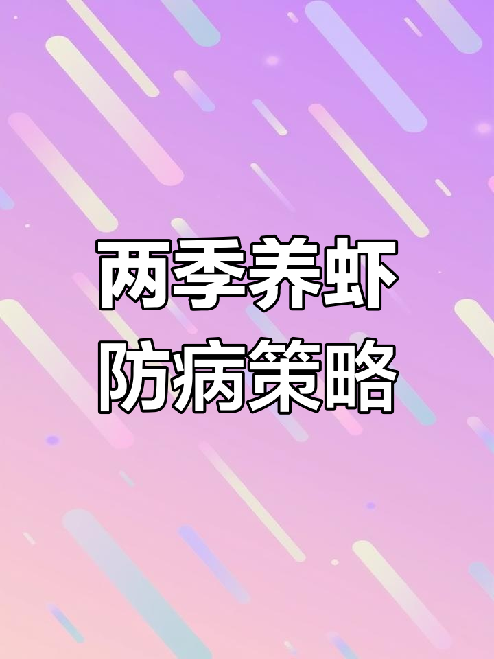 澳洲淡水龙虾两季养殖模式与病害防控