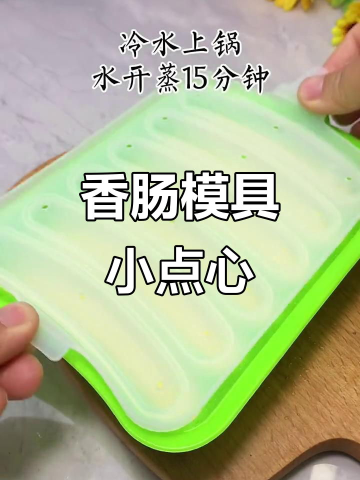 用香肠模具做手指蛋糕,宝宝轻松抓握!