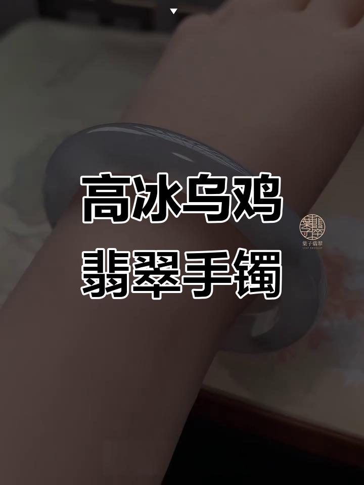 冰种乌鸡翡翠镯，带你开启清冷仙气新旅程