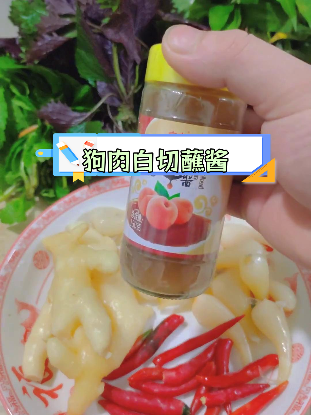 白切狗肉蘸酱做法,独特风味分享