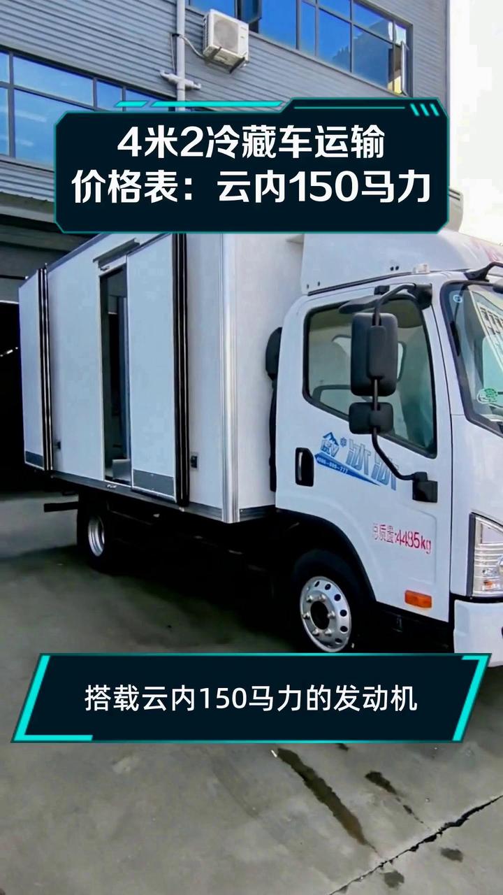4米2冷藏车运输价格表:云内150马力
