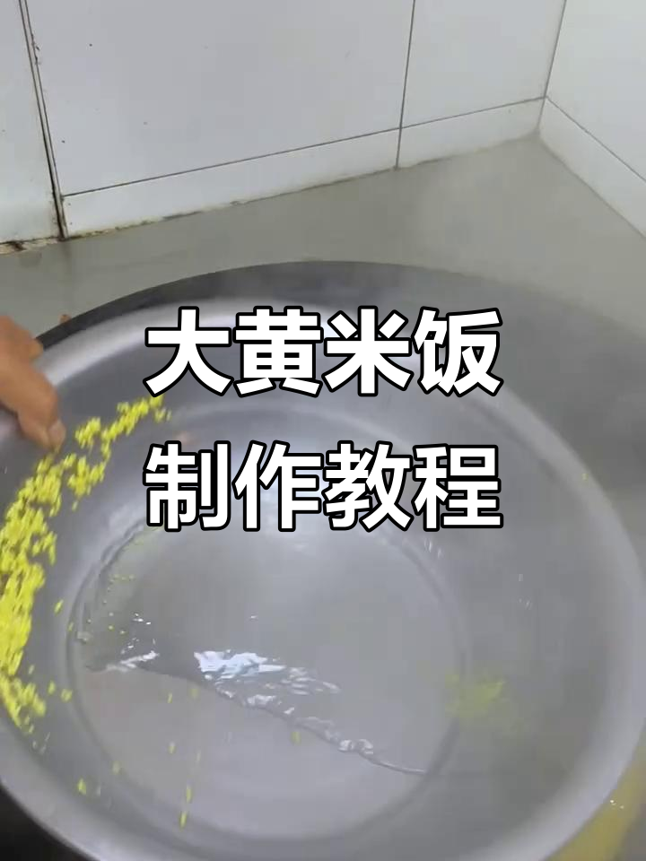 粘大黄米饭做法大揭秘,轻松蒸出香糯口感