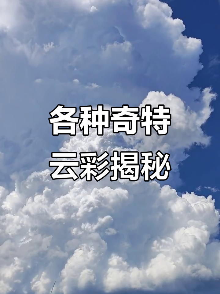 这些云你见过吗?飞碟、七彩祥云和鱼鳞火烧云的秘密