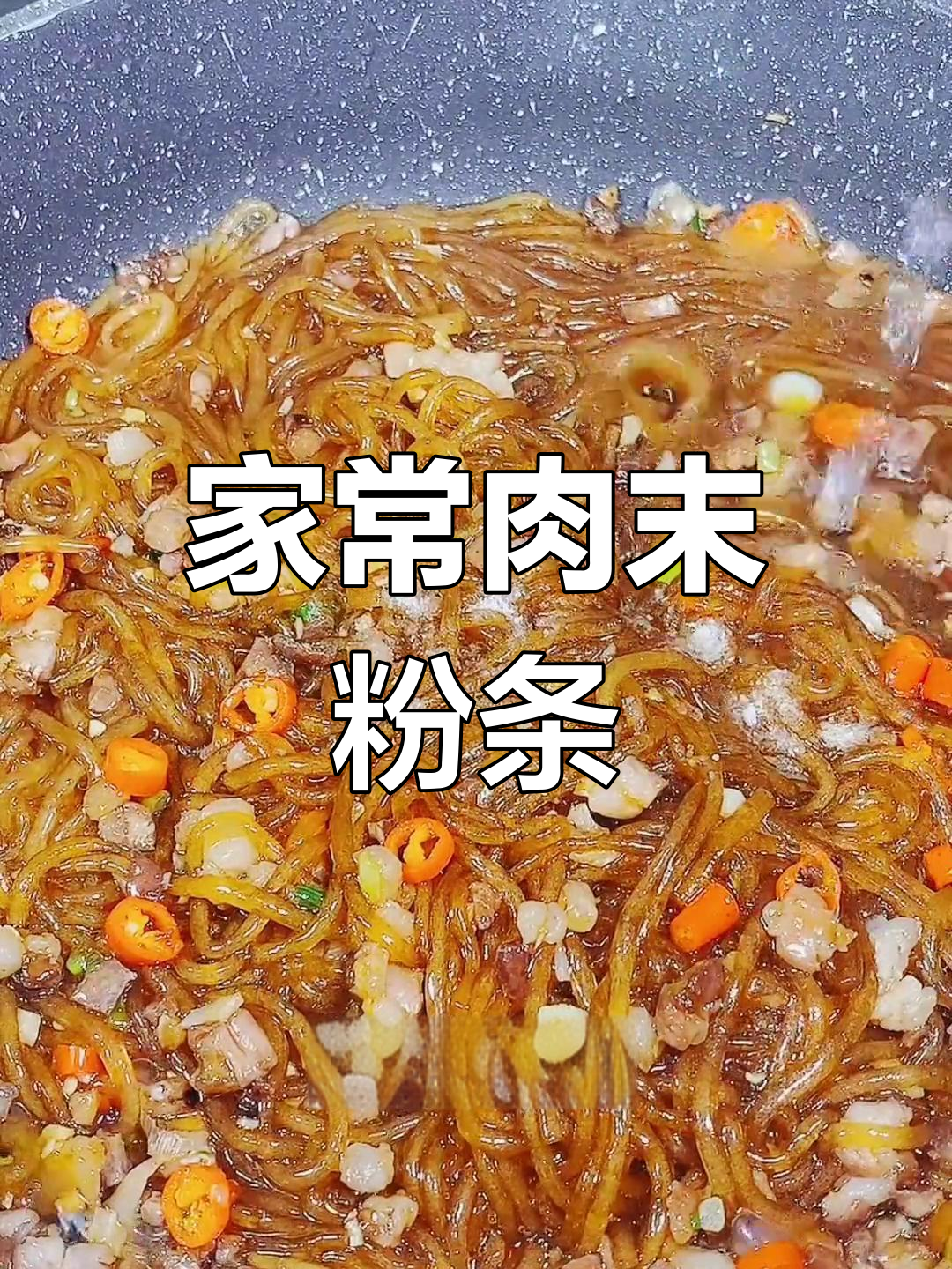 炒肉沫粉条的秘诀,轻松学会家常做法