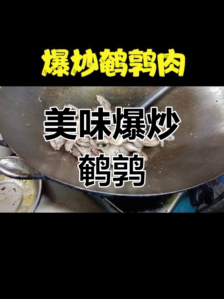 爆炒鹌鹑肉,下酒好菜