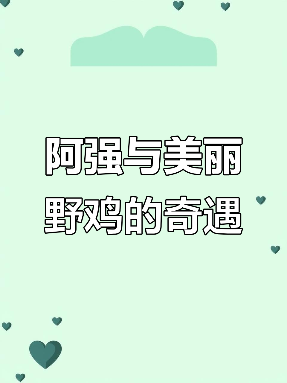 猎手阿强追逐五彩野鸡,险些射中却意外发现神秘山谷