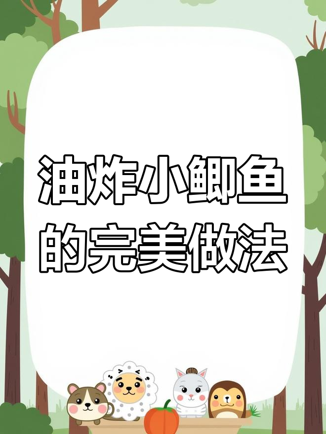 小鲫鱼炸至金黄酥脆,麻辣香烧烤料下酒必备