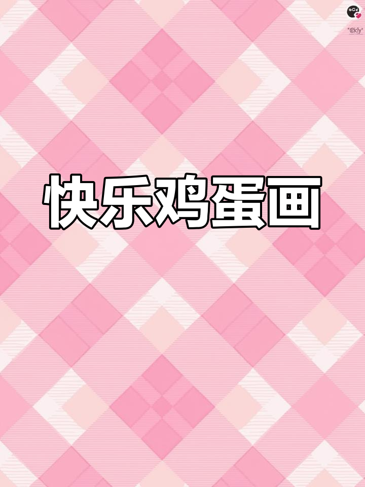 孩子一起画鸡蛋,探索心中的神奇种子