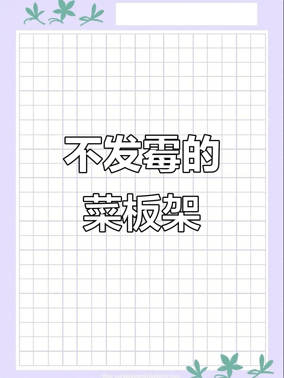菜板放这个架子上,不发霉不倒塌,厨房更整洁