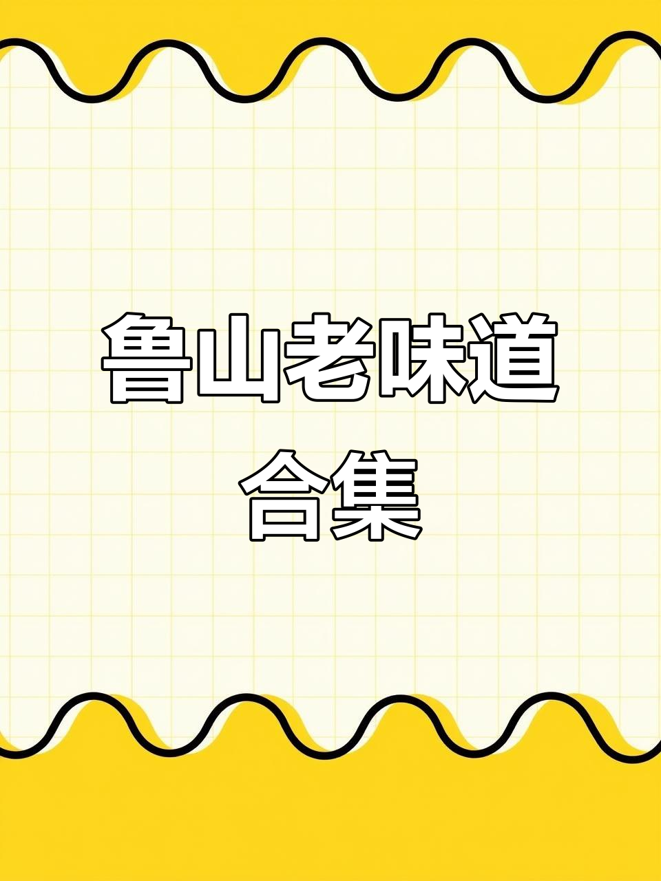 鲁山美食大揭秘:南瓜菜、羊肉汤等家乡味,让你流连忘返