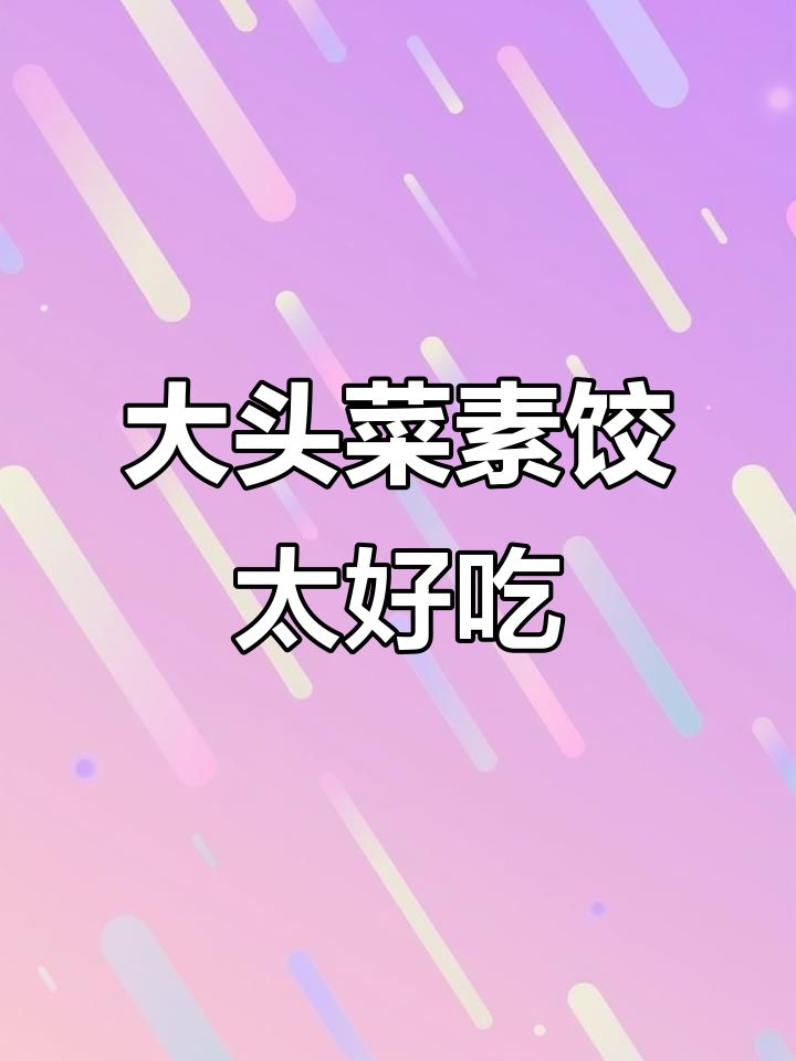 素馅饺子比肉还香，大头菜做馅更美味