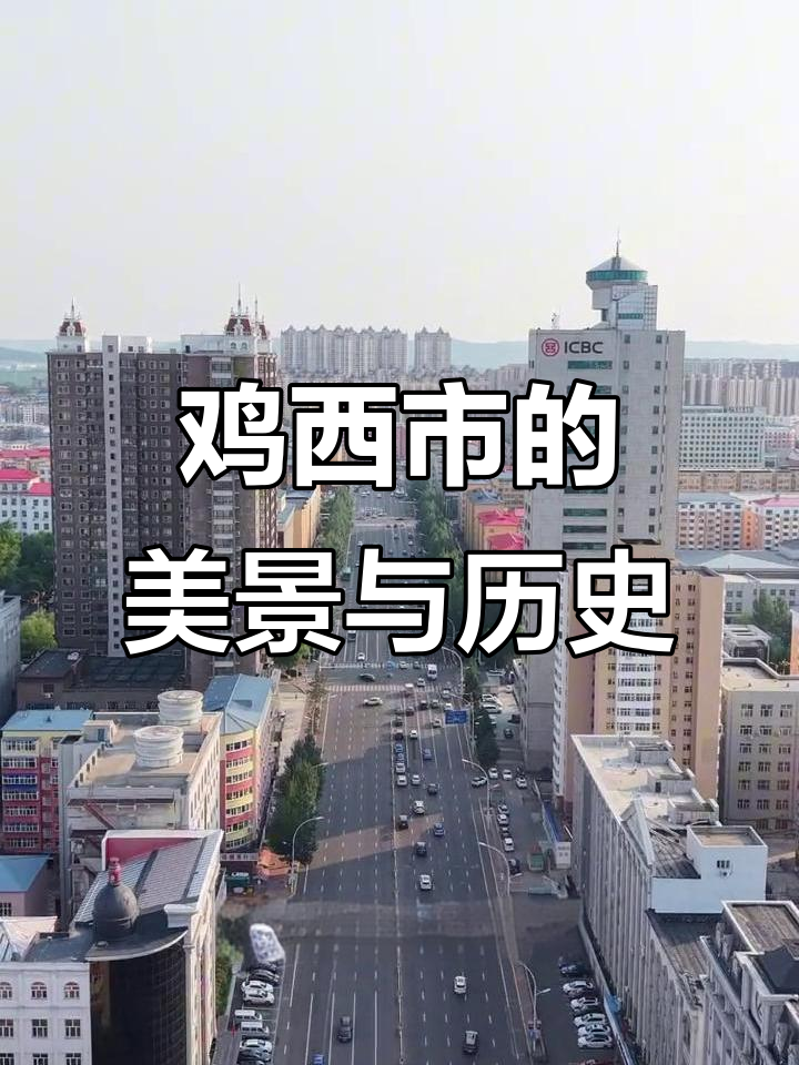 鸡西：从煤炭到生态旅游，探秘黑龙江的魅力城市