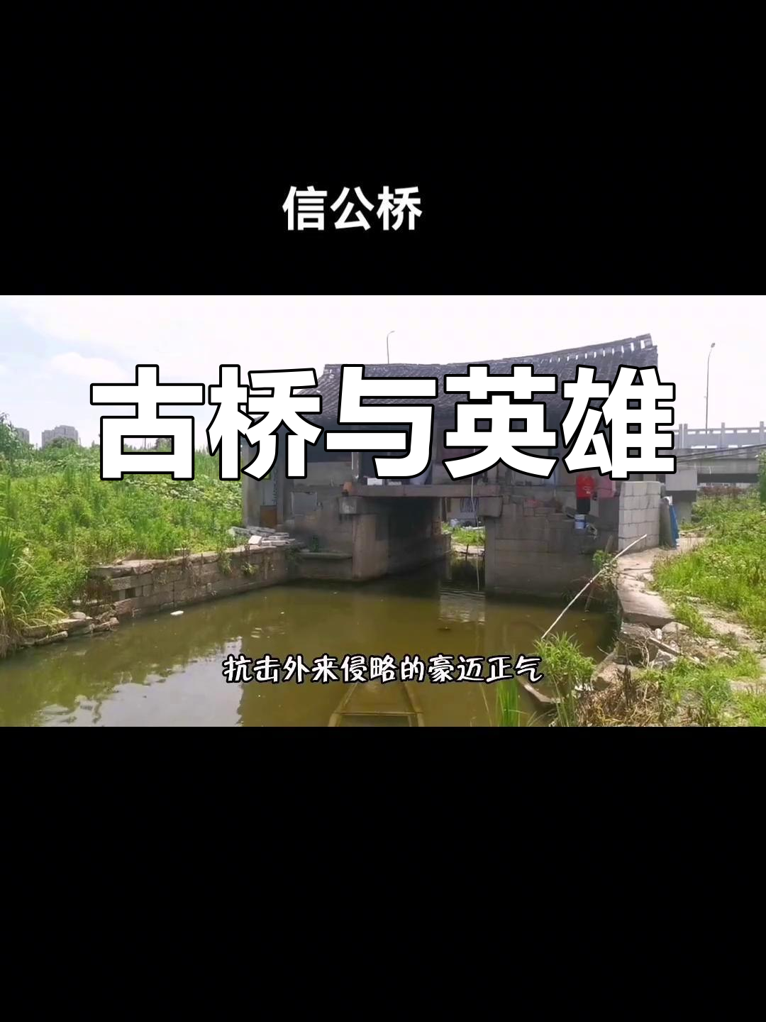 信公桥,古廊桥的遗存,纪念汤和英雄