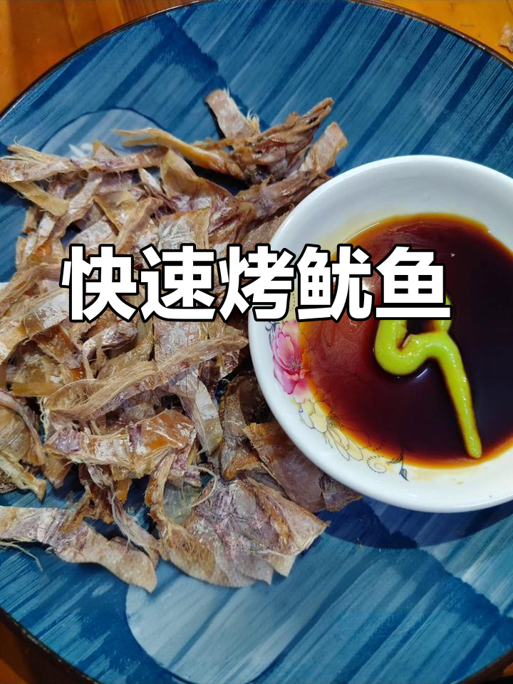 空气炸锅轻松做鱿鱼干,3分钟搞定,芥末味超赞!