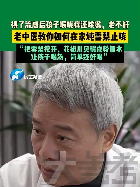 得了流感后孩子喉咙痒还咳嗽,老不好,老中医教你如何在家炖雪梨止咳,“把雪梨挖开,花椒川贝碾