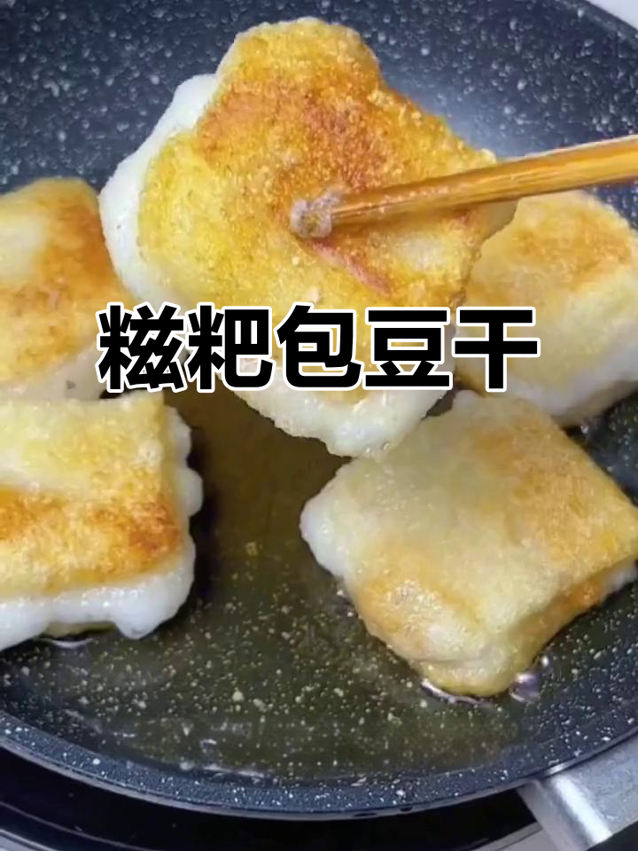 贵州糍粑包豆腐,外焦里嫩,做法超简单