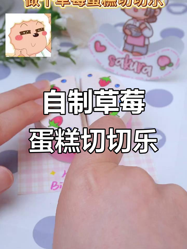 草莓蛋糕切切乐,轻松拼合超有趣!