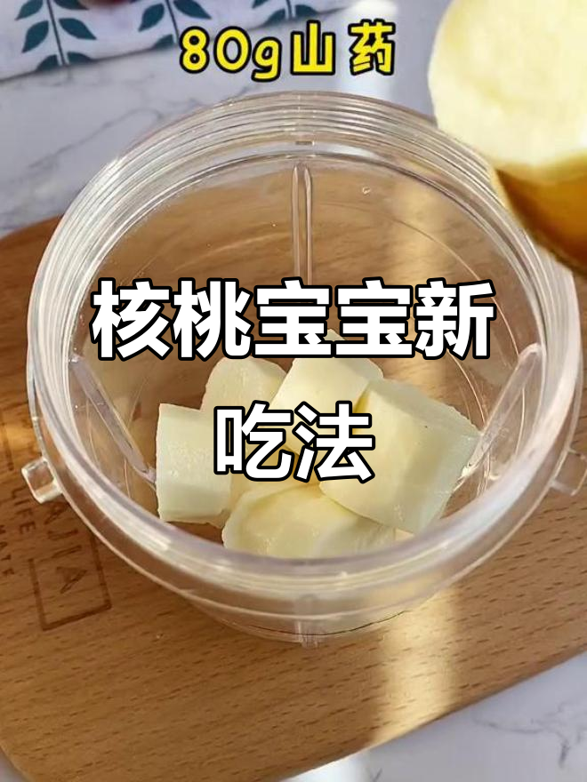 宝宝吃核桃,我有独特方法!