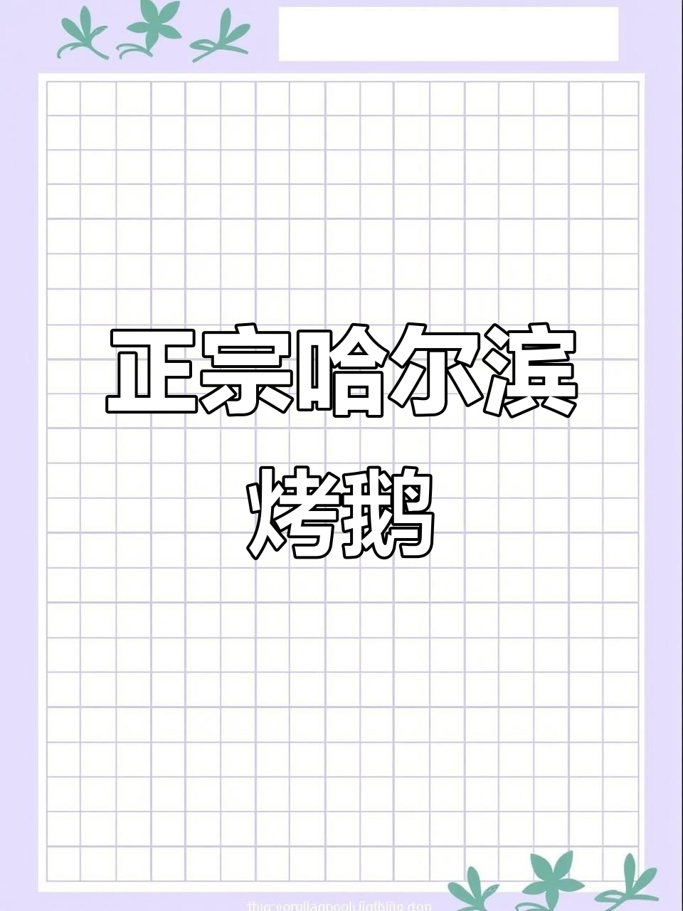 哈尔滨正宗烤鹅,肥美无比!麻辣系列新品超值推荐