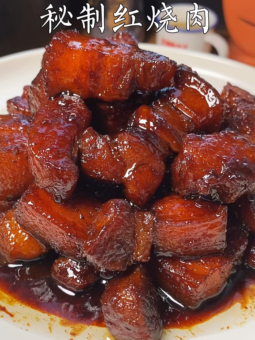 软烂入味 入口即化的家常红烧肉