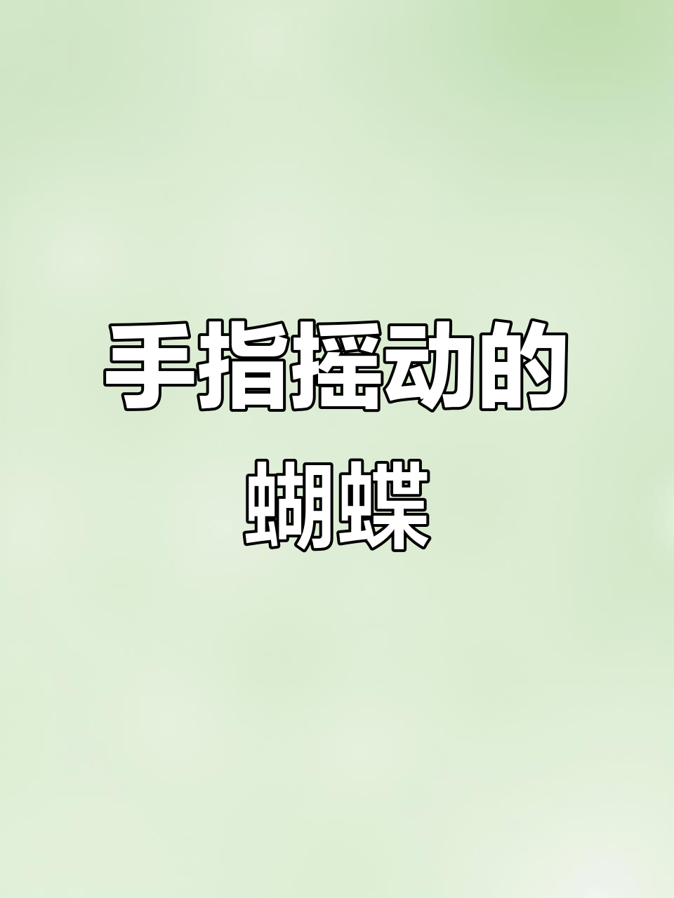 指尖不倒翁:蝴蝶与硬币的奇妙互动