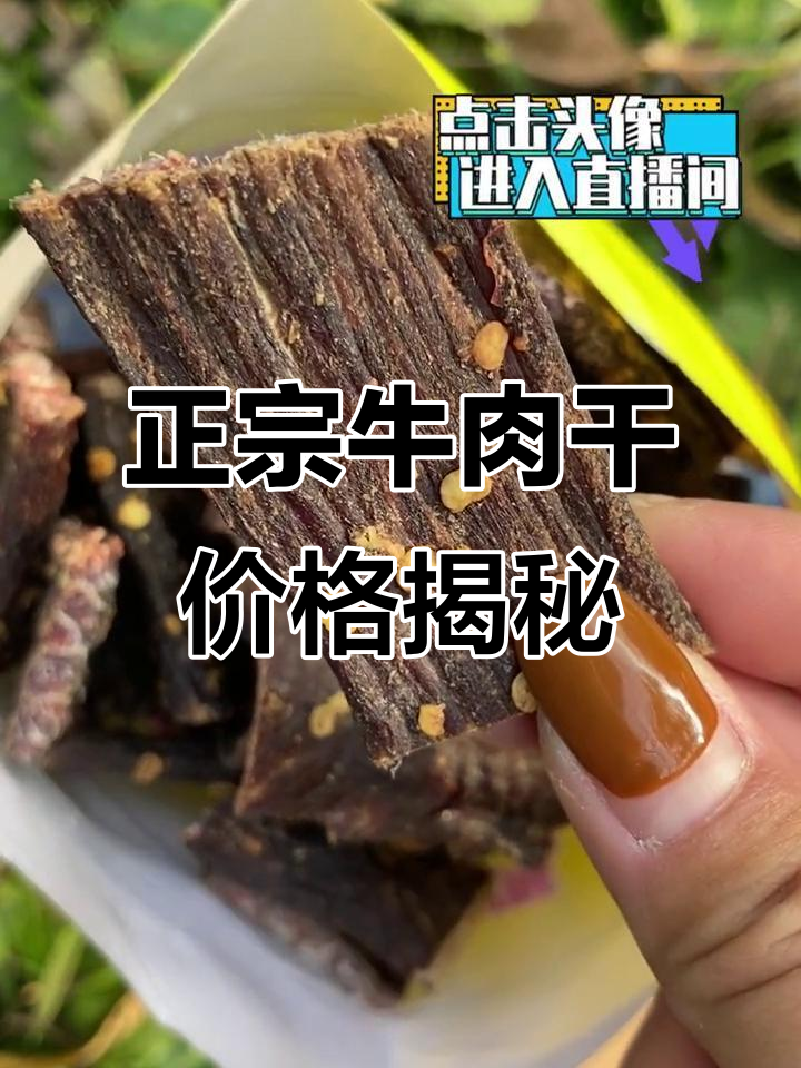 你们买的牛肉干多少钱一斤？纯正手撕风干牛肉，吃过一次就爱上！
