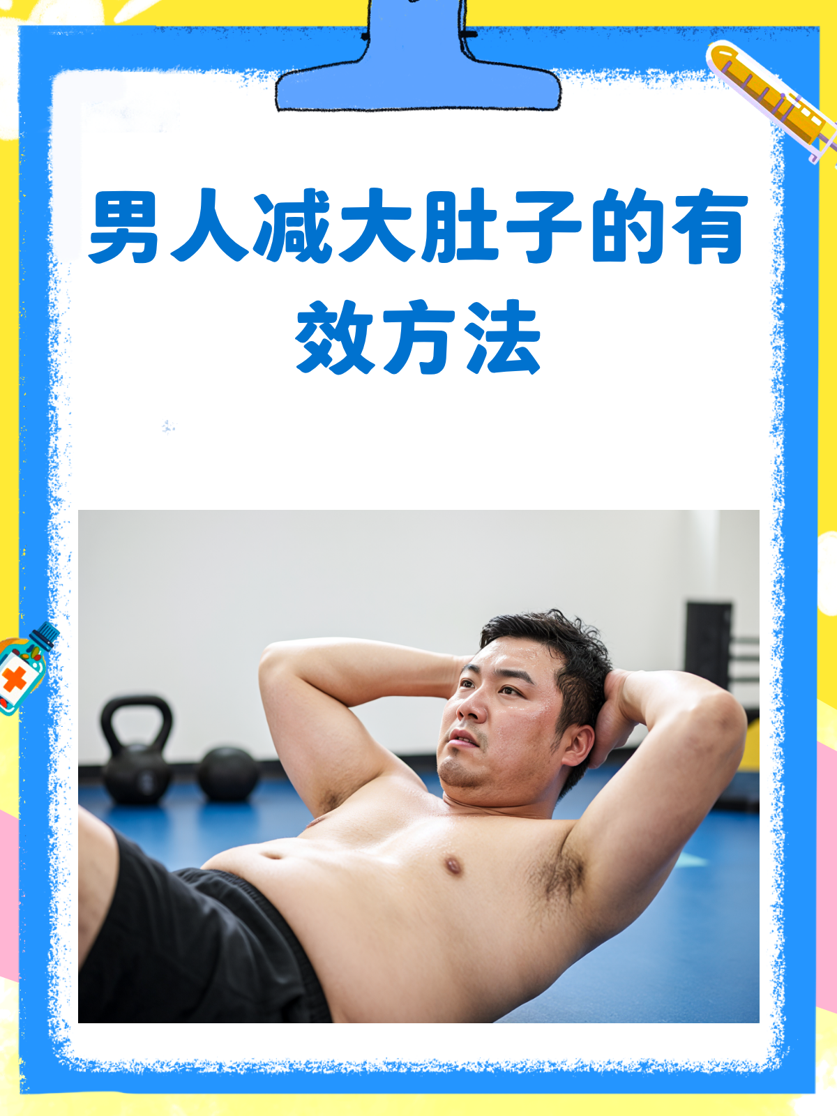 男人必看!减掉大肚子的5大实用妙招