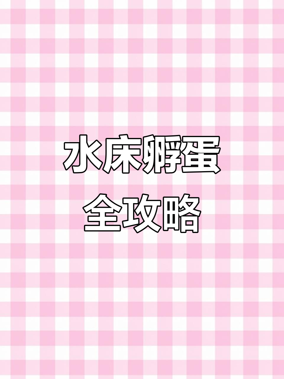 人工孵化小鸡，21天出壳全过程揭秘