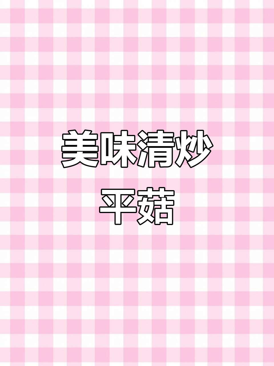 平菇这样炒,鲜香嫩滑比肉还好吃!