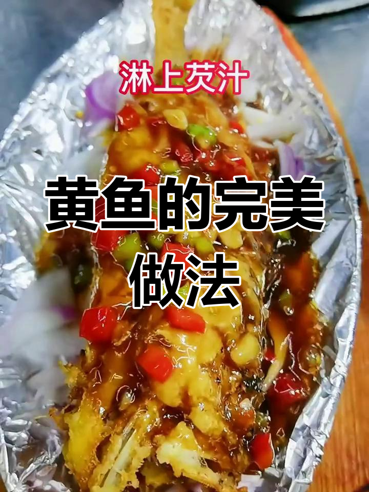 铁板锡纸黄鱼的做法全揭秘,粉丝必学!
