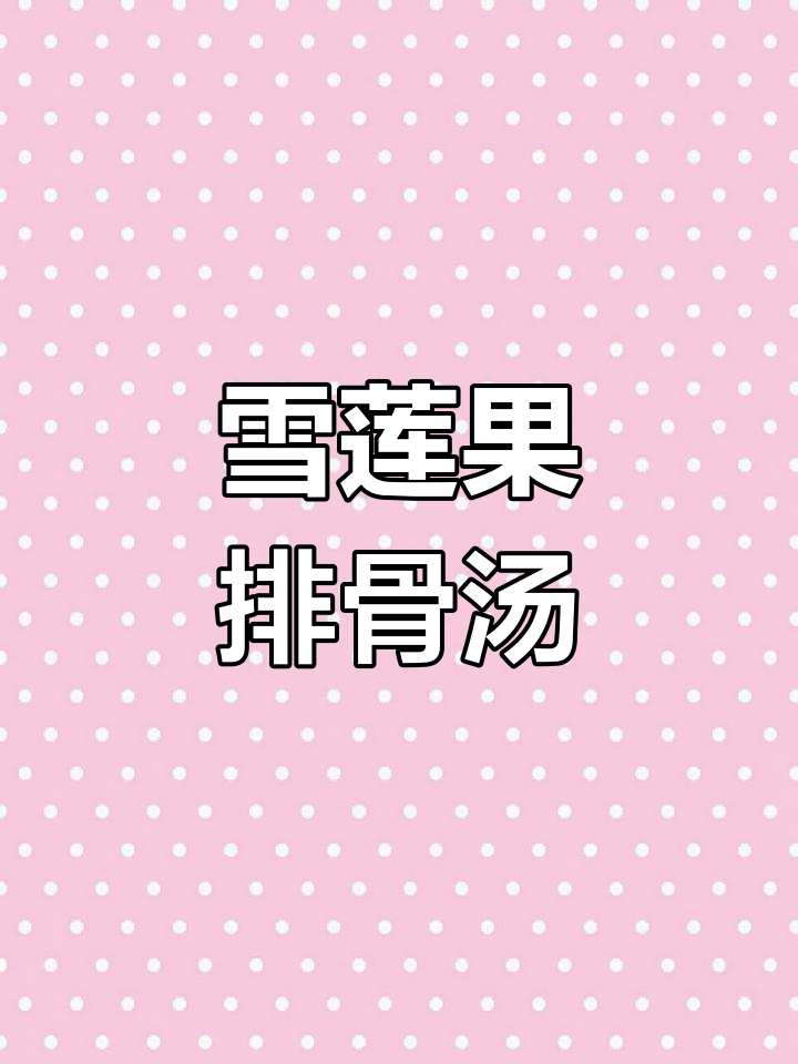 雪莲果与排骨炖汤,滋补又美味