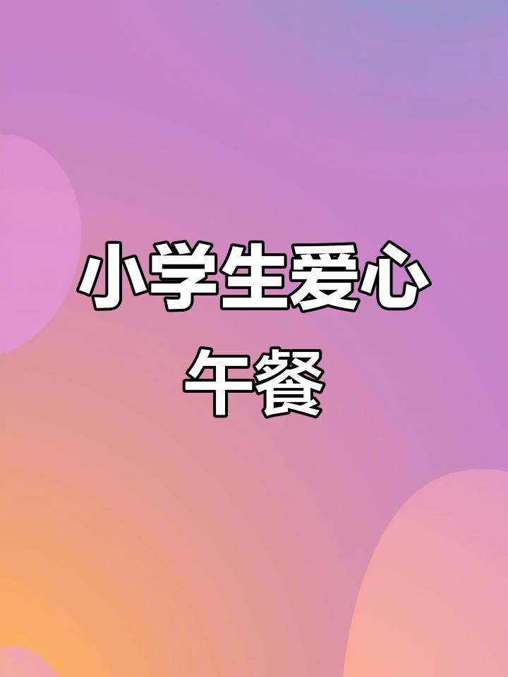 小学生周五午餐:爱心小饭盒,营养满满