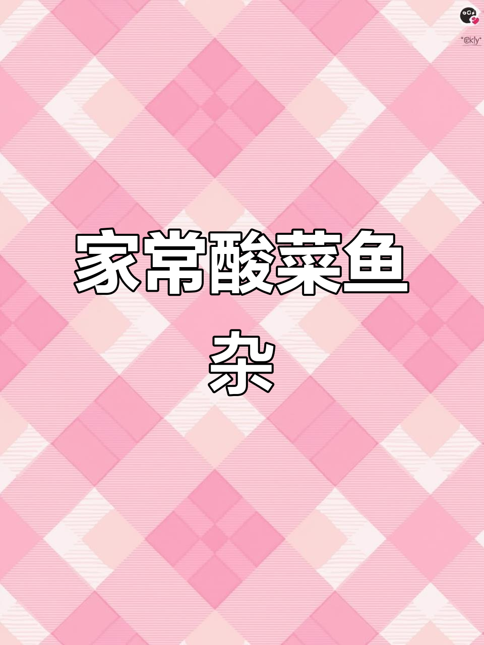 鱼杂酸菜炖五花肉,家常下饭新做法