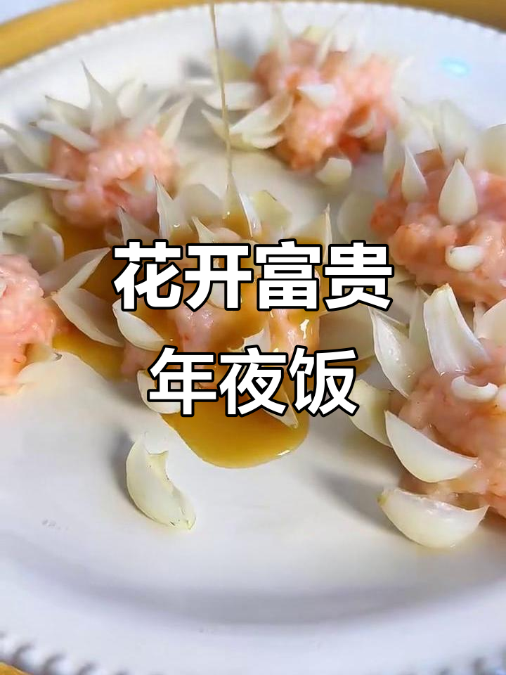 年夜饭必备花开富贵,寓意吉祥好运