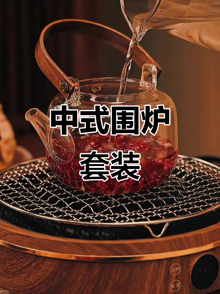 围炉煮茶，中式风格全套器具，双环火炉与玻璃壶任选