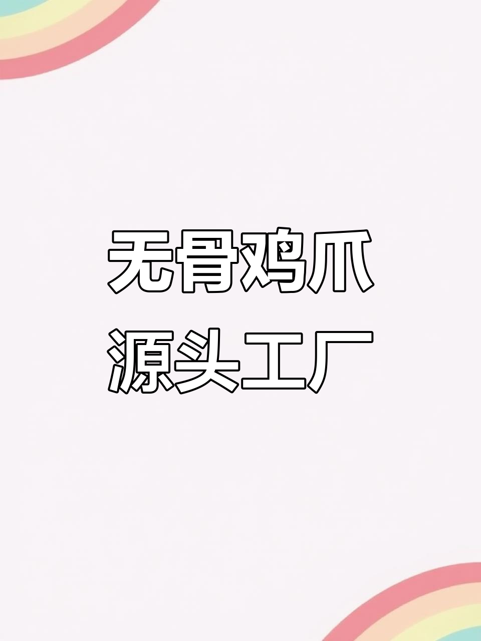 鲁菜卤味熟食厂家,无骨鸡爪、虎皮凤爪等全系列供应