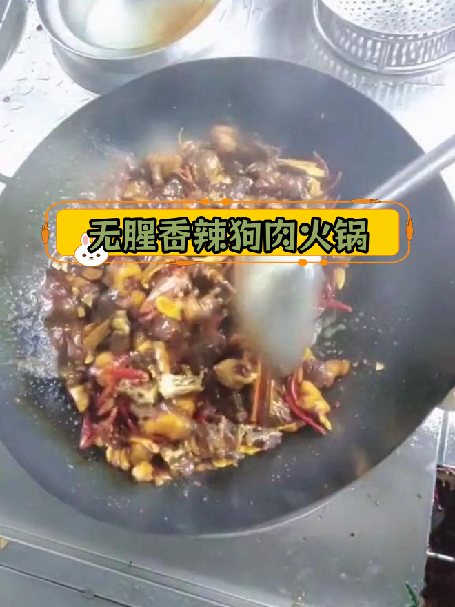 香辣狗肉火锅,轻松去腥,简单美味