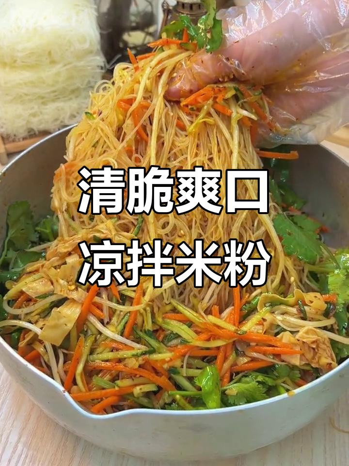 夏日凉拌米粉,清爽开胃,简单又美味!