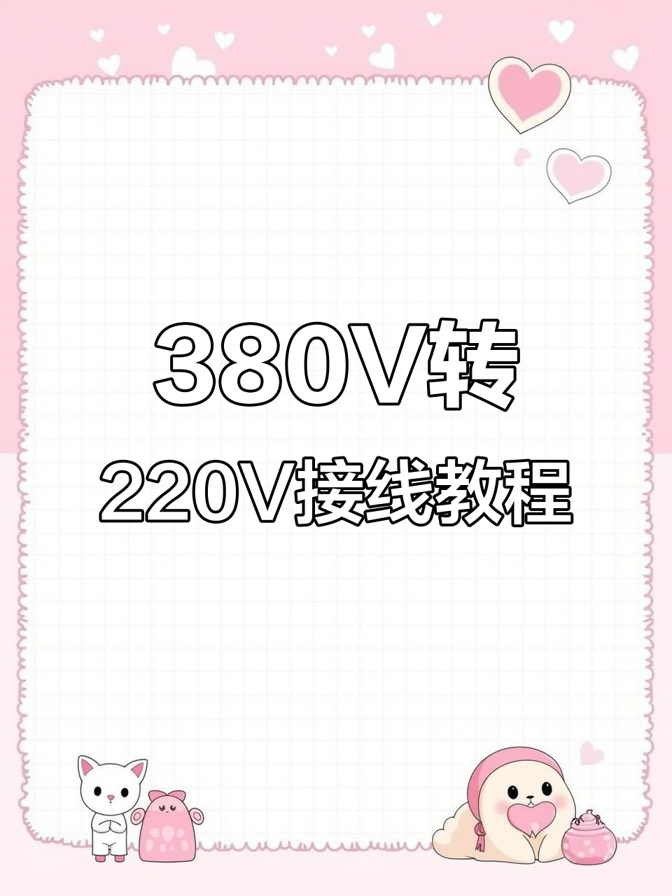 380V电机改220V接线技巧,轻松实现正反转