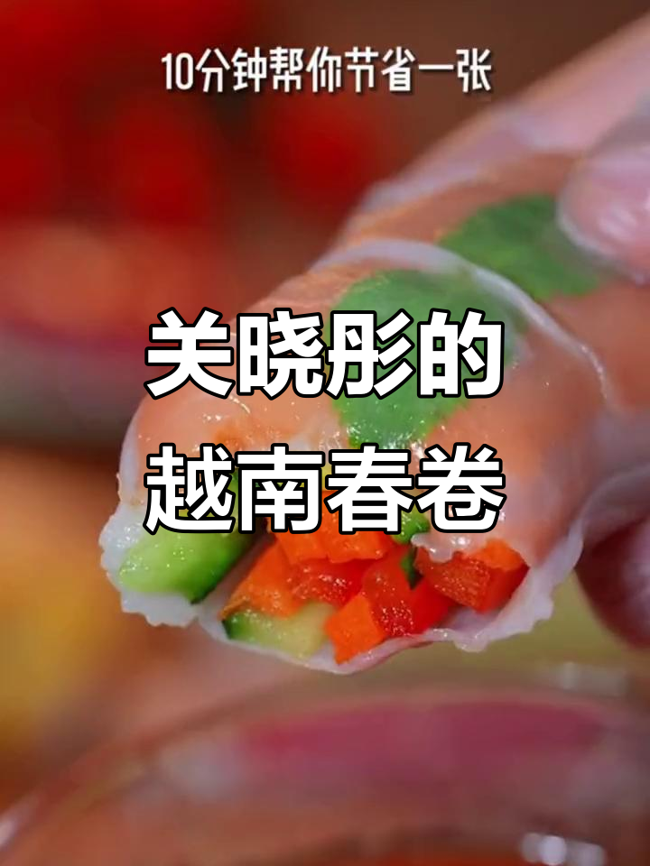 越南春卷新做法,关晓彤教你清爽时蔬搭配