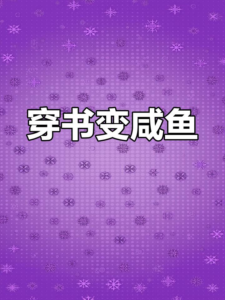 穿越两次,恶毒女配如何逆袭成咸鱼小可爱?