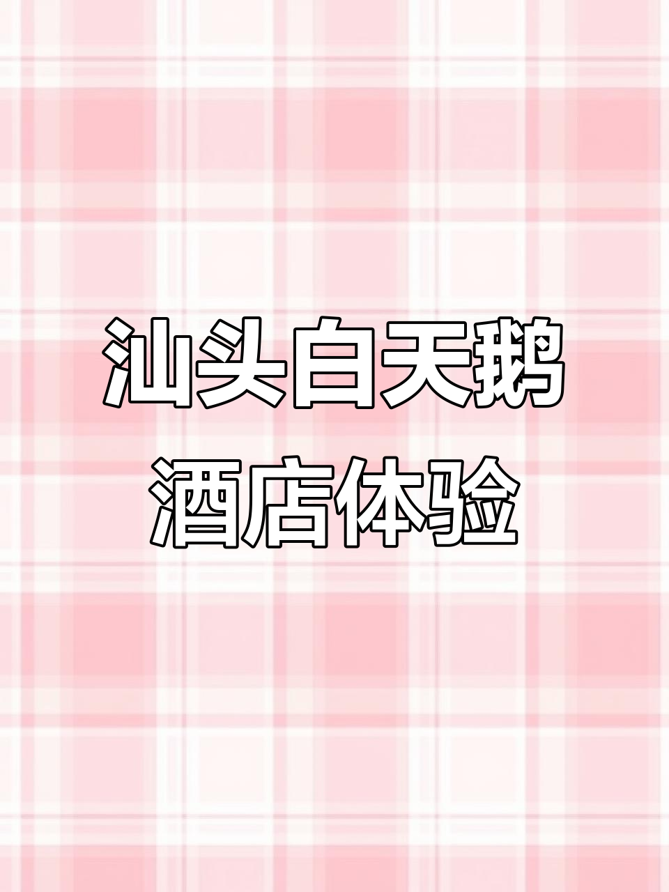 汕头白天鹅酒店:海景与五星级的完美结合