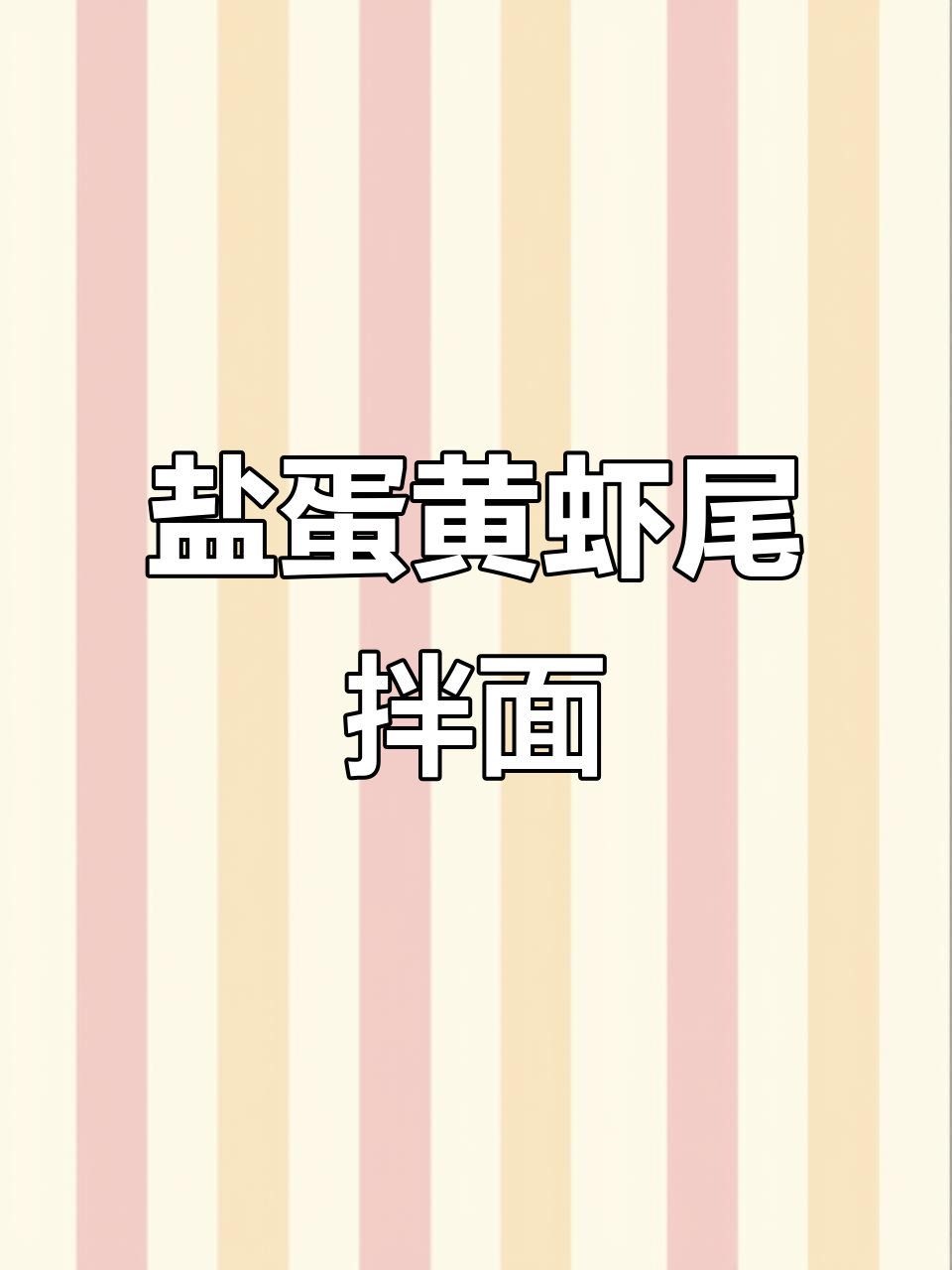 咸蛋黄虾尾拌面,新吃法解锁!